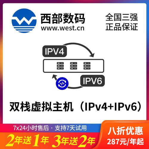 巫溪西部数码双栈虚拟主机（IPv4+IPv6）8折渠道价购买
